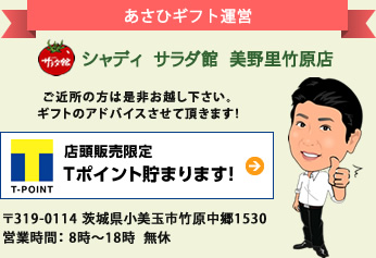 あさひギフト運営　シャディ  サラダ館  美野里竹原店　ご近所の方は是非お越し下さい。 ギフトのアドバイスさせて頂きます!　〒319-0114 茨城県小美玉市竹原中郷1530 営業時間： 8時〜18時  無休