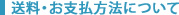 送料・お支払い方法について