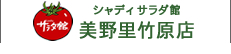 シャディサラダ館 美濃里竹原店