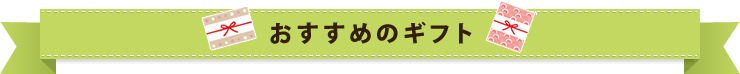 おすすめのギフト