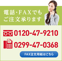 電話・FAXでもご注文承ります